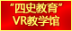 值得信赖的棋牌娱乐平台“四史教育”VR教学馆：