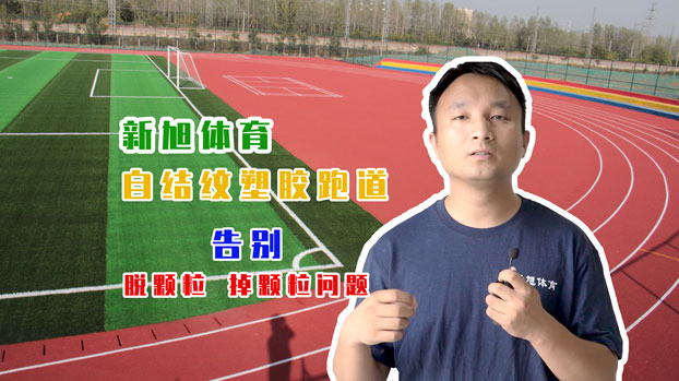 河南bb艾弗森官网自结纹塑胶跑道