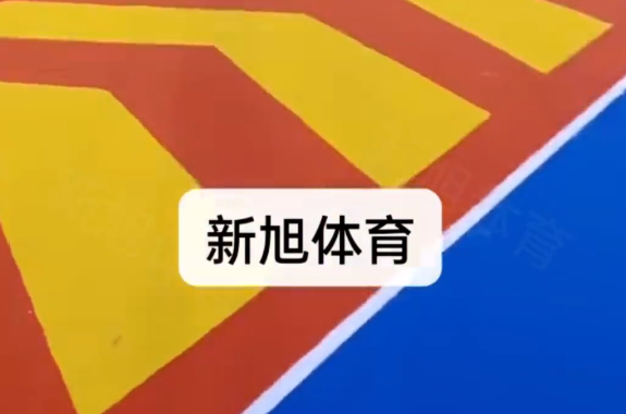 bb艾弗森官网epdm体育场地完工