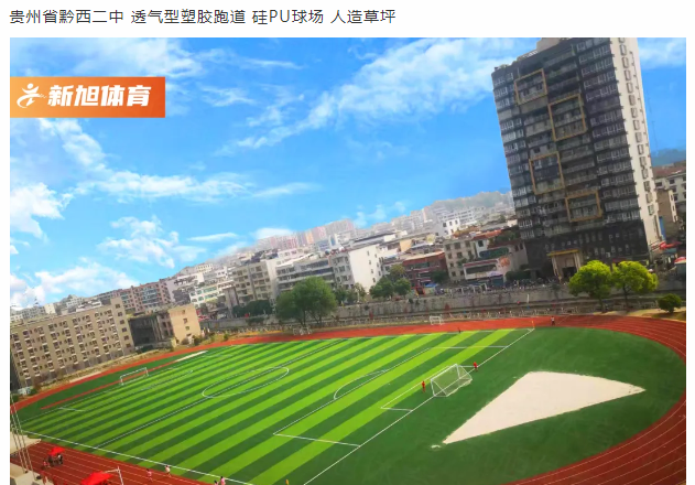 bb艾弗森官网贵州塑胶跑道球场完工