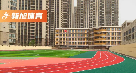bb艾弗森官网校园塑胶跑道完工