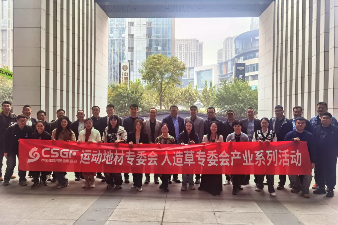 bb艾弗森官网运动地材专委会行业沙龙