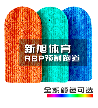 bb艾弗森官网RBP预制型橡胶跑道全系颜色可选